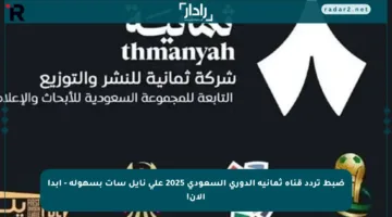 ضبط تردد قناة ثمانية الدوري السعودي 2025 على نايل سات بسهولة – ابدأ الآن!